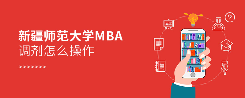 新疆师范大学MBA调剂怎么操作