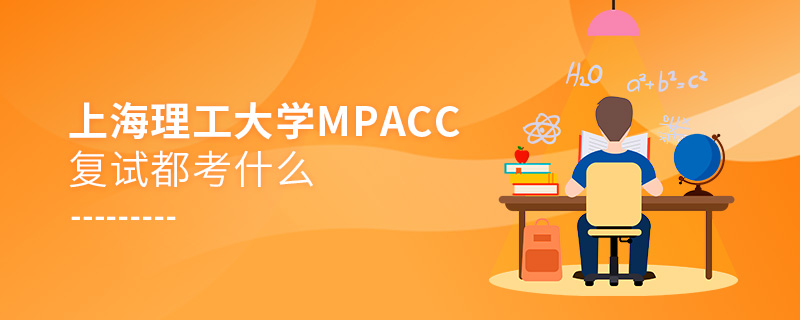 上海理工大学MPAcc复试都考什么