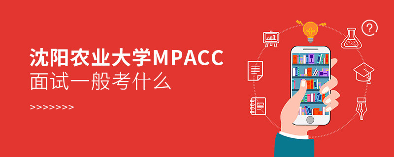 沈阳农业大学MPAcc面试内容汇总！
