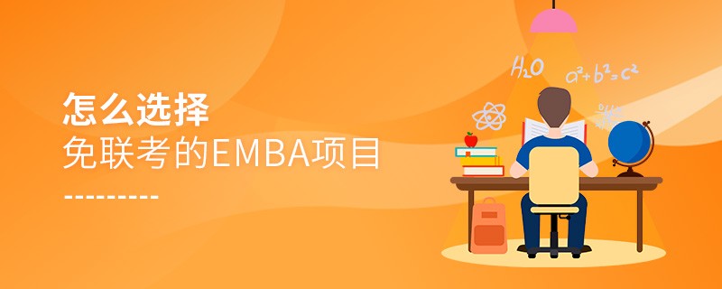 怎么选择免联考的EMBA项目