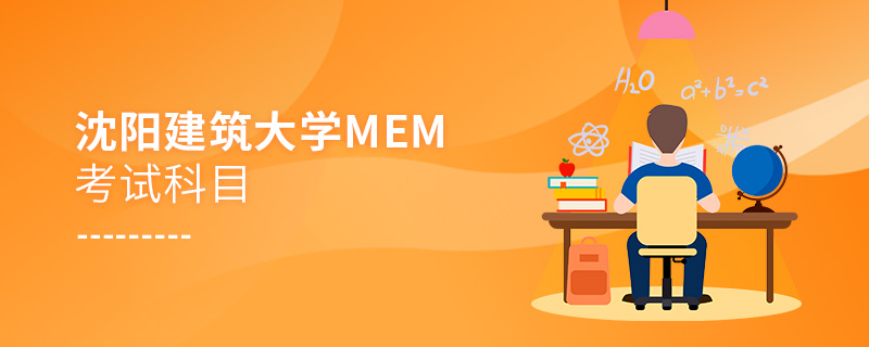 沈阳建筑大学MEM考试科目详解