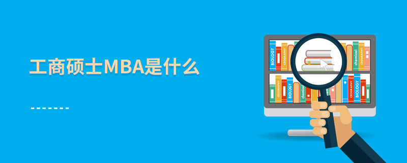 工商硕士MBA是什么