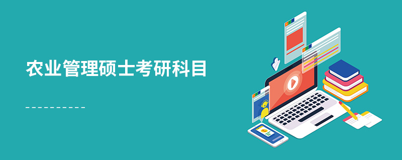 农业管理硕士考研科目