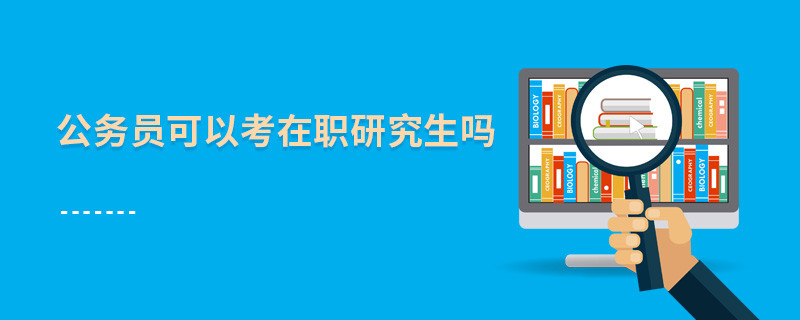 公务员可以考在职研究生吗
