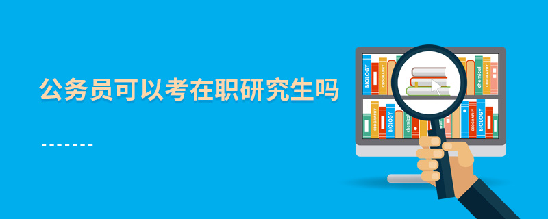 公务员可以考在职研究生吗