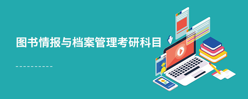 图书情报与档案管理考研科目