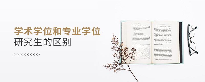 学术学位和专业学位研究生的区别