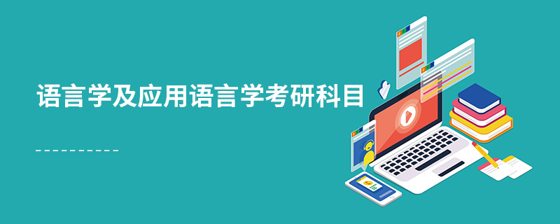 语言学及应用语言学考研科目