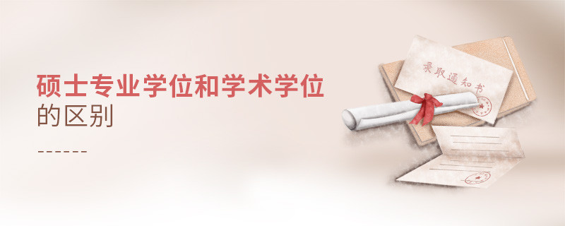 硕士专业学位和学术学位的区别