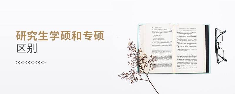 研究生学硕和专硕区别