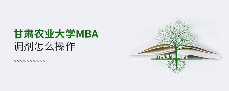 甘肃农业大学MBA调剂怎么操作