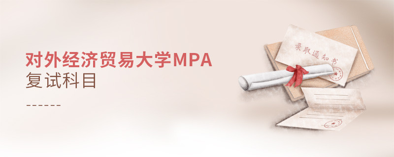 参加对外经济贸易大学MPA复试都考哪些科目？