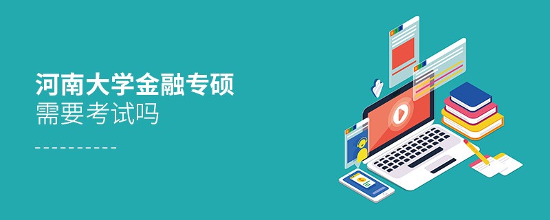 河南大学金融专硕需要考试吗？