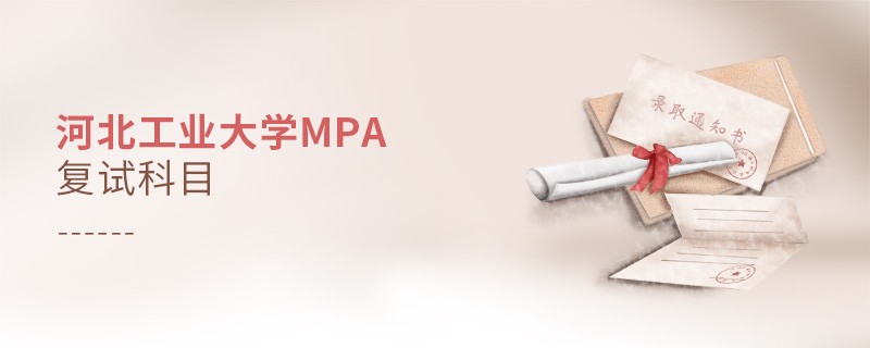河北工业大学MPA复试科目详解！