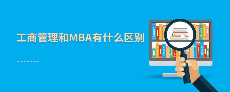 工商管理和mba有什么区别