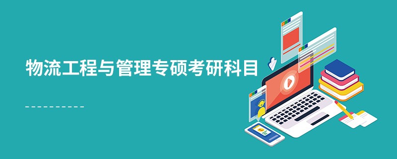 物流工程与管理专硕考研科目
