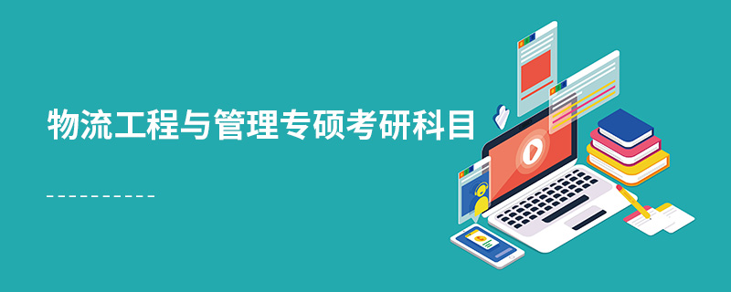 物流工程与管理专硕考研科目