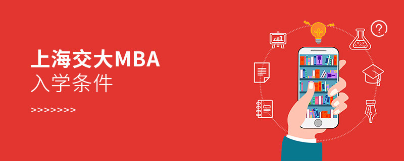 上海交大mba入学条件