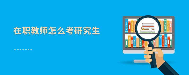 在职教师怎么考研究生