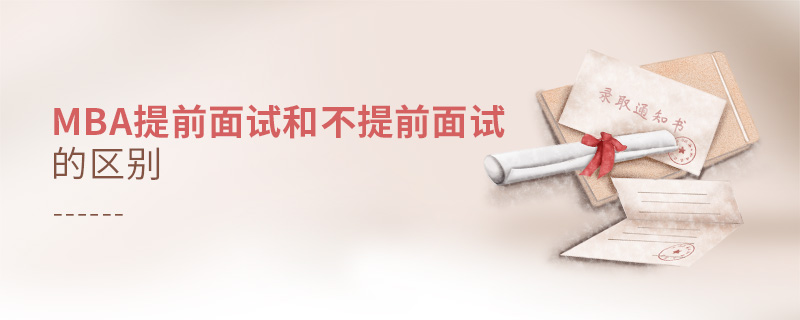 MBA提前面试和不提前面试的区别