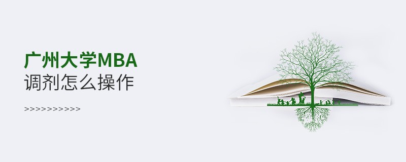 广州大学MBA调剂怎么操作？