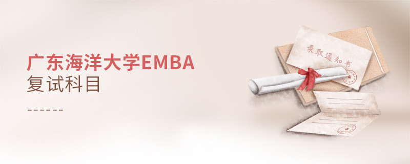 广东海洋大学EMBA复试内容有哪些？