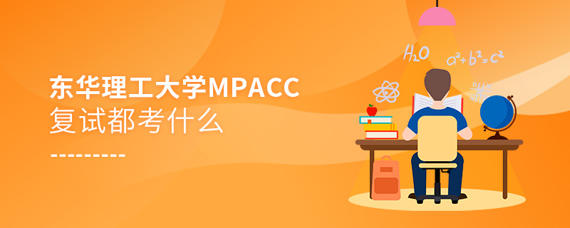 东华理工大学MPAcc复试都考什么