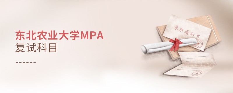 东北农业大学MPA复试科目详解！