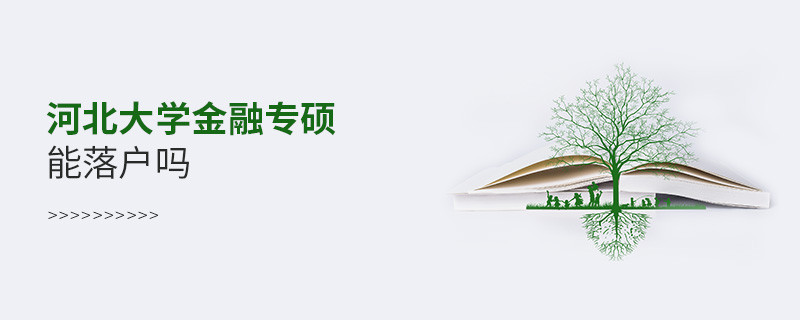 河北大学金融专硕能落户吗？