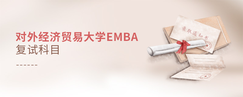 对外经济贸易大学EMBA复试科目
