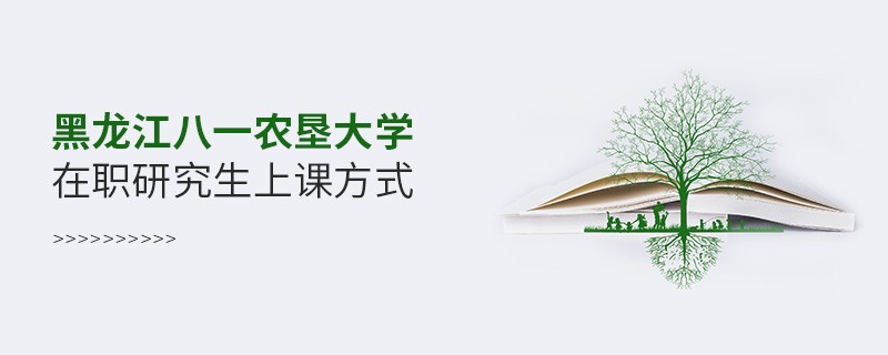 在职研究生黑龙江八一农垦大学都有哪些上课方式？