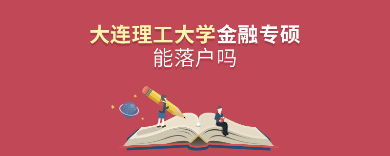 报考大连理工大学金融专硕能落户吗？