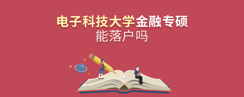 电子科技大学金融专硕能落户吗