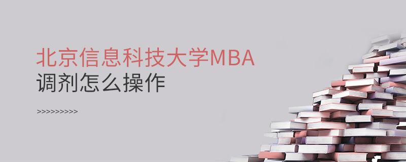 北京信息科技大学MBA调剂怎么操作