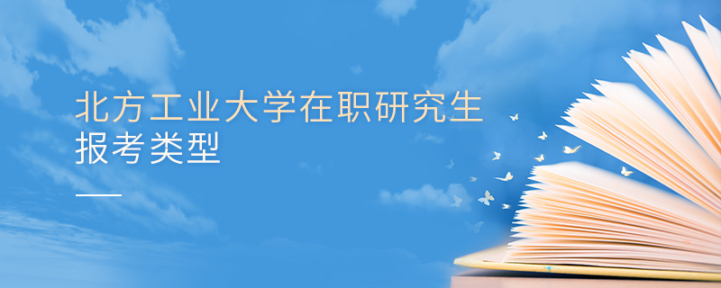 北方工业大学在职研究生报考类型