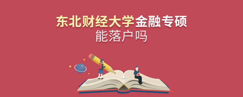东北财经大学金融专硕能落户吗
