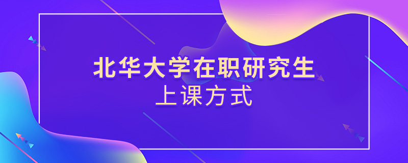 北华大学在职研究生上课方式