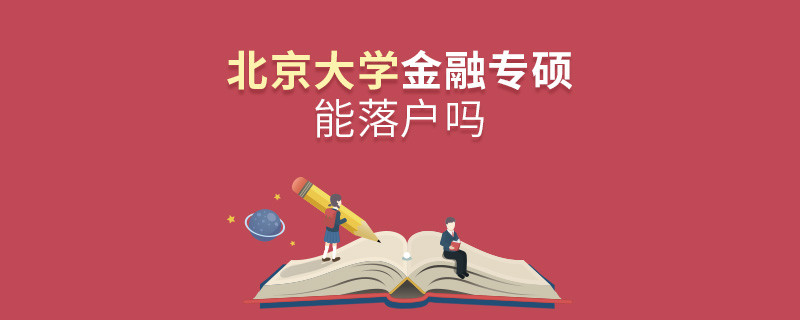报考北京大学金融专硕能落户吗？