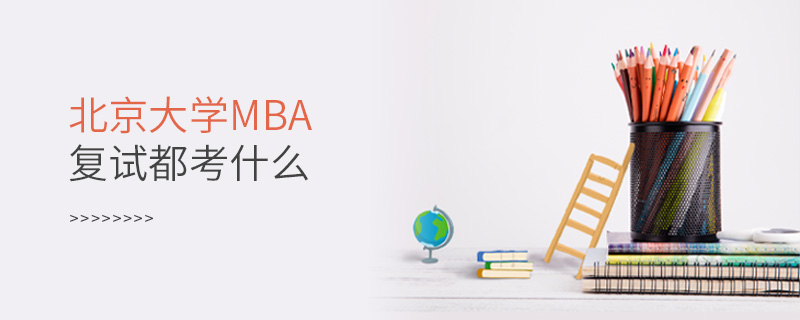 北京大学MBA复试都考什么