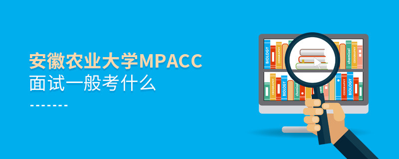 安徽农业大学MPAcc面试内容汇总！