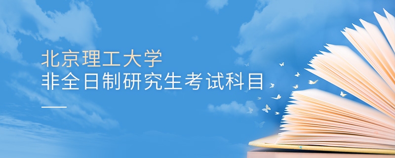 北京理工大学非全日制研究生考试科目