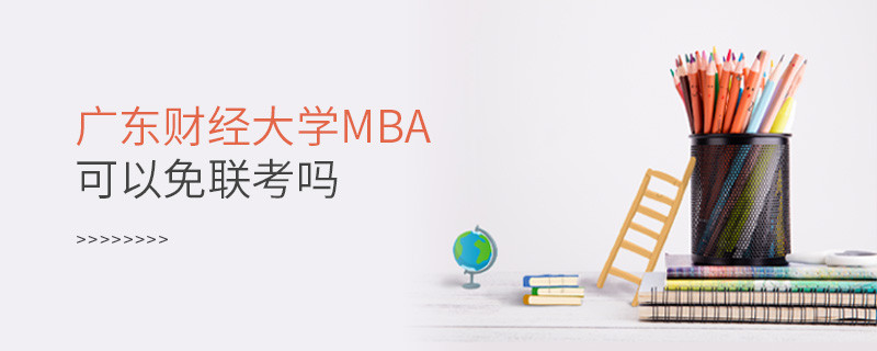 广东财经大学MBA必须参加联考吗？