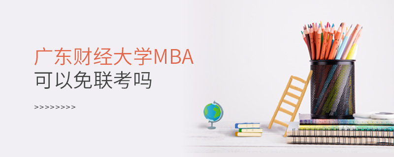 广东财经大学MBA可以免联考吗
