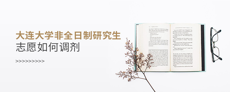 怎么调剂大连大学非全日制研究生志愿？