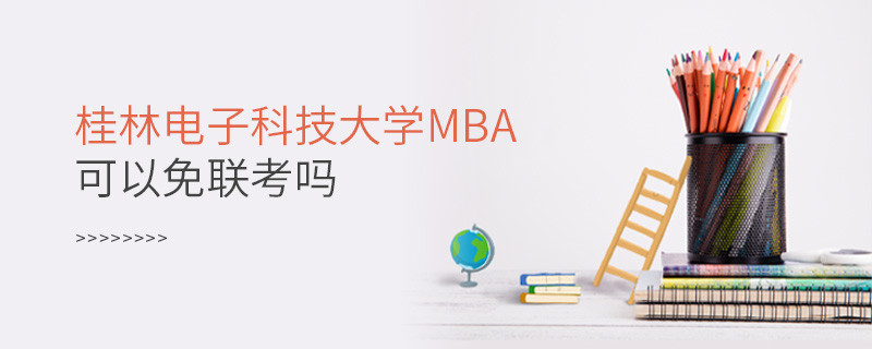 桂林电子科技大学MBA必须参加联考吗？