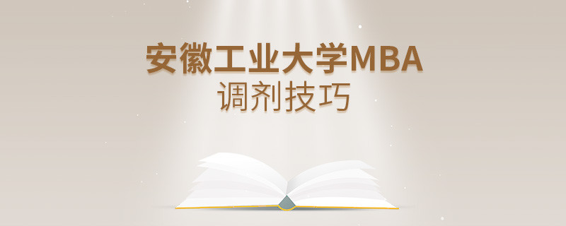 安徽工业大学MBA调剂有什么技巧和方法？