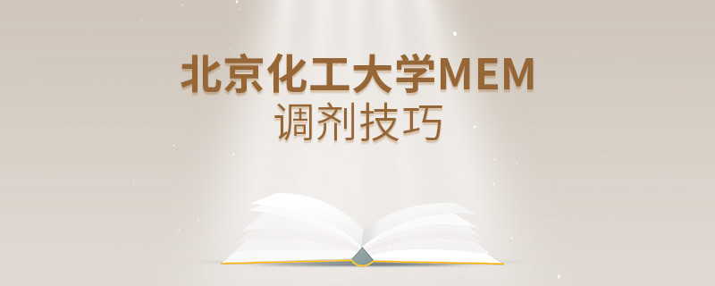 北京化工大学MEM调剂技巧详解！
