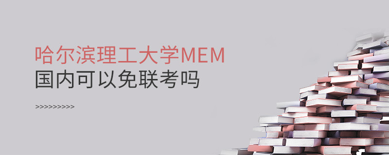 哈尔滨理工大学MEM国内可以免联考吗？