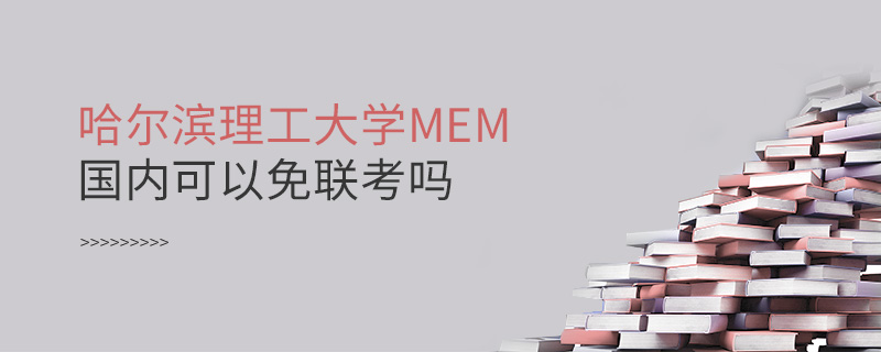 哈尔滨理工大学MEM国内可以免联考吗