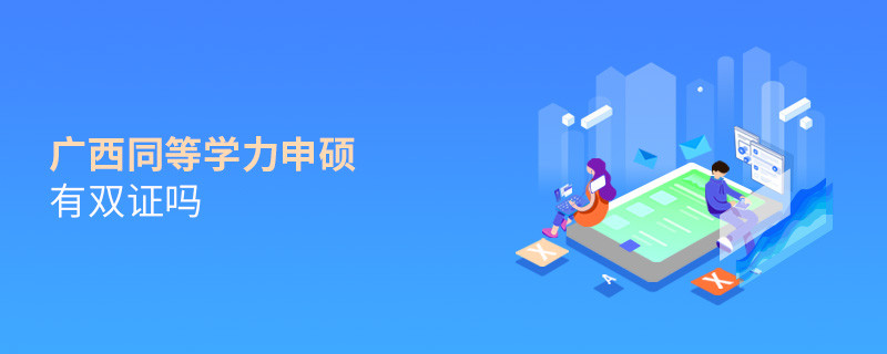报考广西同等学力申硕有双证吗？